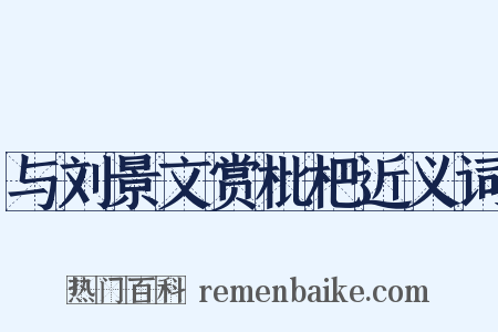 与刘景文赏枇杷近义词是什么意思的图片